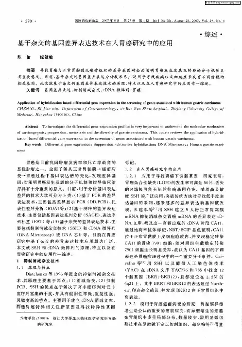 基于杂交的基因差异表达技术在人胃癌研究中的应用