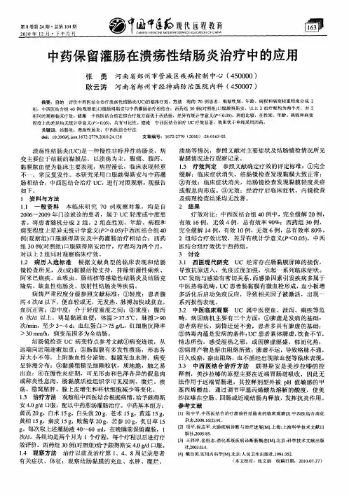 中药保留灌肠在溃疡性结肠炎治疗中的应用