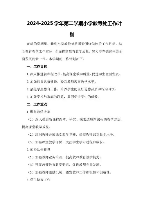2024—2024学年第二学期小学教导处工作计划 