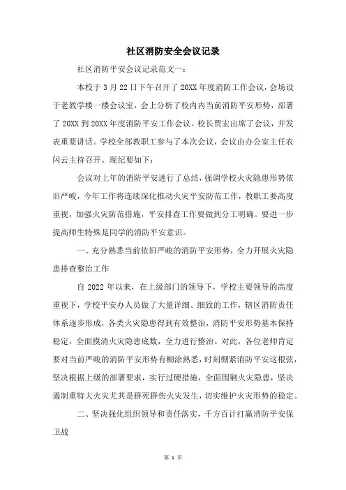 社区消防安全会议记录