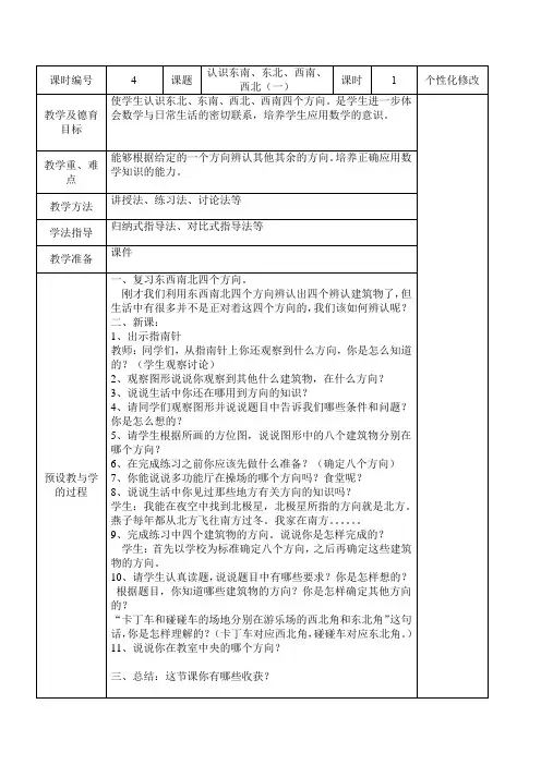 三年级下册《位置与方向认识东南东北西南西北一》