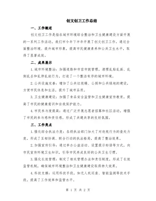 创文创卫工作总结
