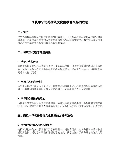 高校中华优秀传统文化的教育取得的成就