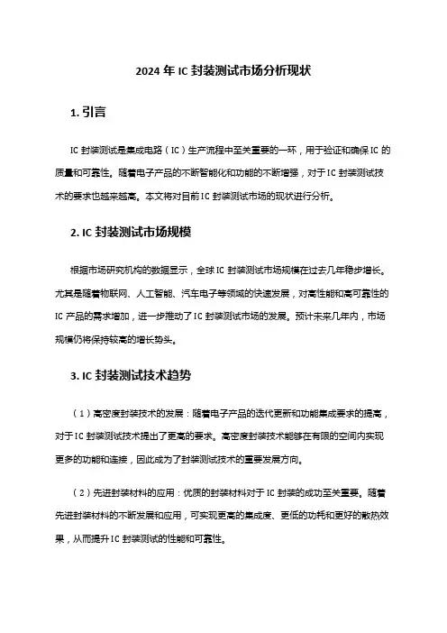 2024年IC封装测试市场分析现状