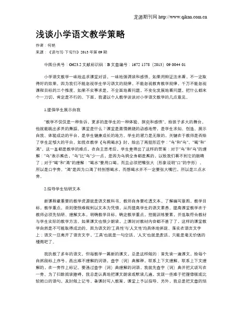 浅谈小学语文教学策略