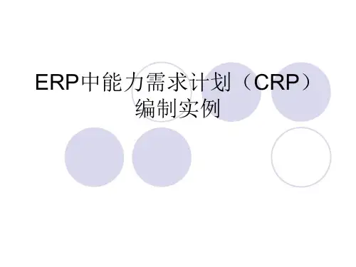ERP中能力需求计划(CRP)编制实例