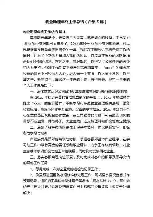 物业助理年终工作总结（合集5篇）