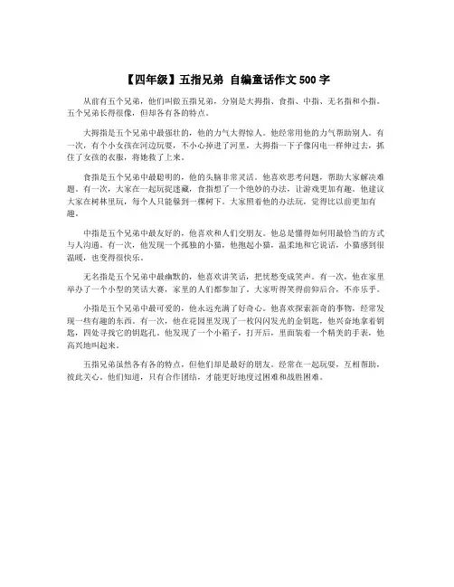 【四年级】五指兄弟 自编童话作文500字