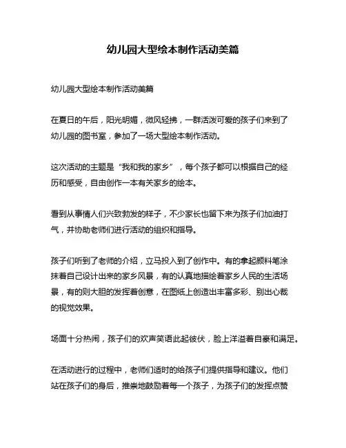 幼儿园大型绘本制作活动美篇