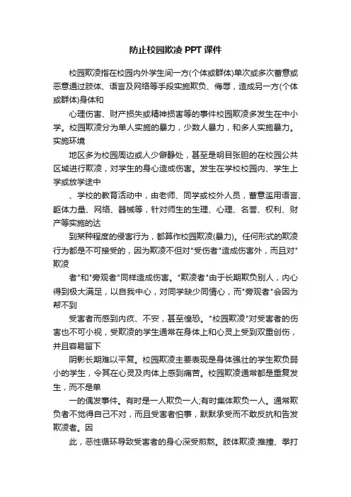防止校园欺凌PPT课件