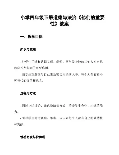 小学四年级下册道德与法治《他们的重要性》教案