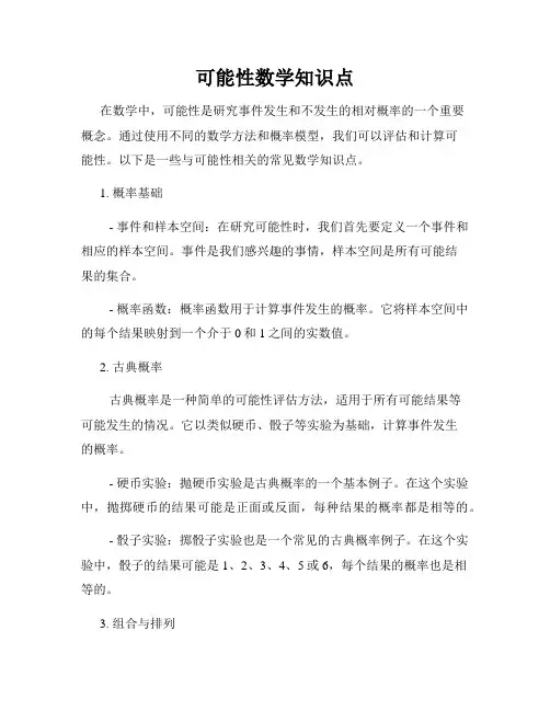 可能性数学知识点