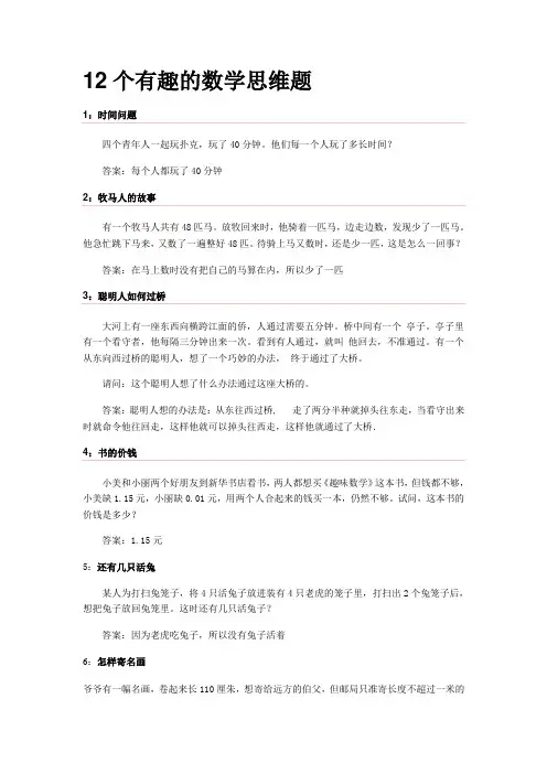 12个有趣的数学思维题