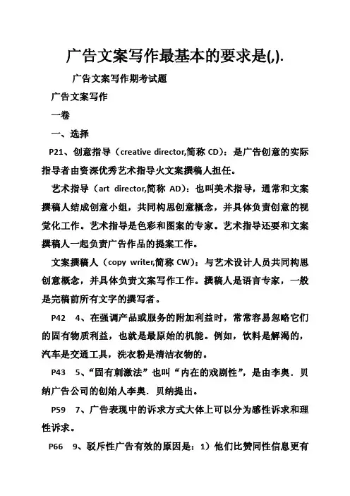 广告文案写作最基本的要求是（,）.