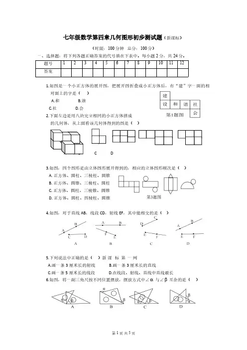 全新人教版(精品)七年级数学第四章几何图形初步测试题及答案
