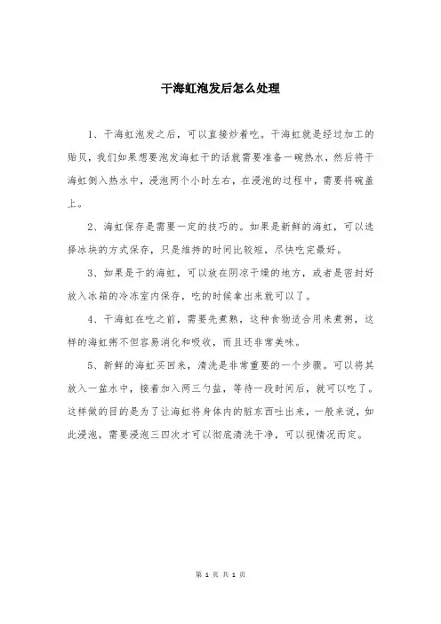 干海虹泡发后怎么处理