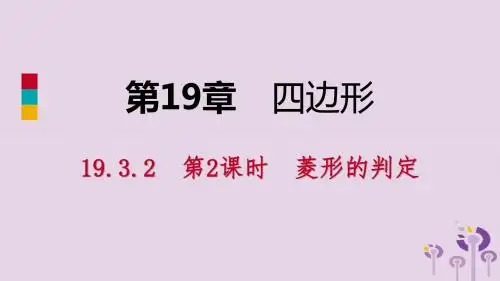 八年级数学下册 第19章 四边形 19.3 矩形 菱形 正方形