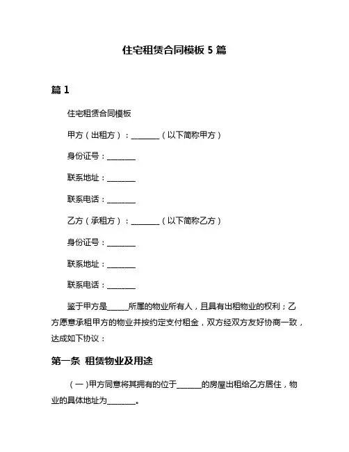住宅租赁合同模板5篇