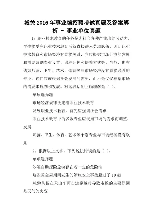 城关2016年事业编招聘考试真题及答案解析 - 事业单位真题.doc