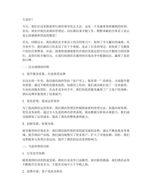 酒店领导发言稿模板
