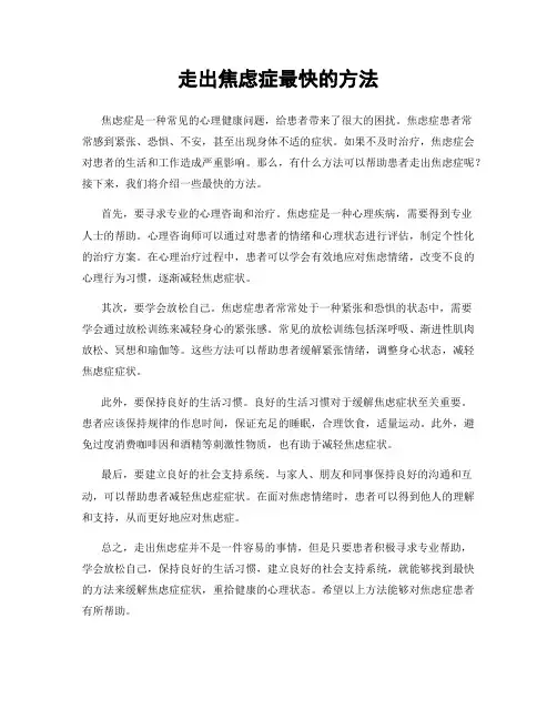 走出焦虑症最快的方法