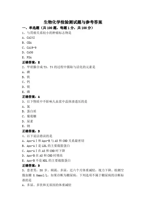 生物化学检验测试题与参考答案