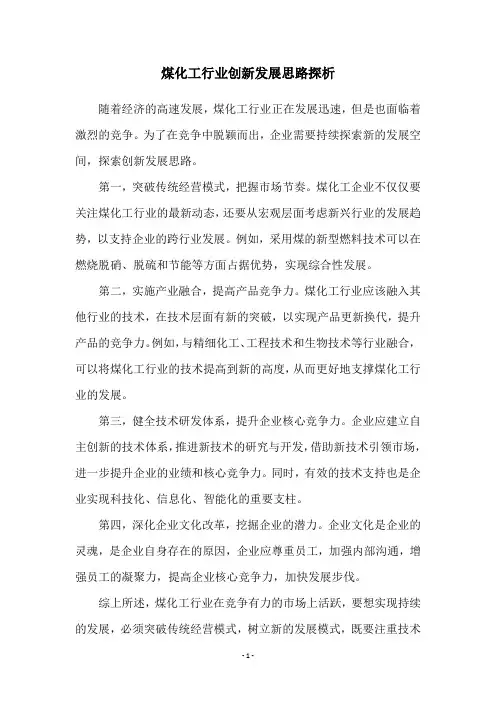 煤化工行业创新发展思路探析
