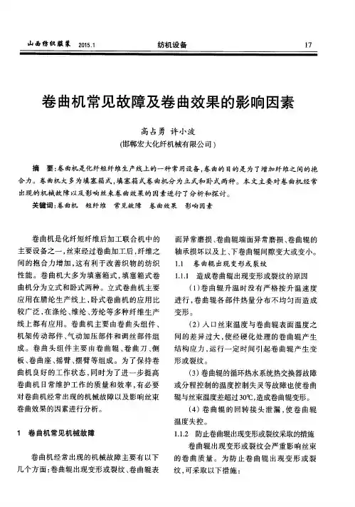 卷曲机常见故障及卷曲效果的影响因素