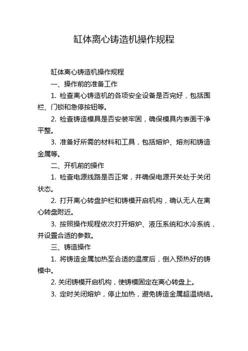 缸体离心铸造机操作规程
