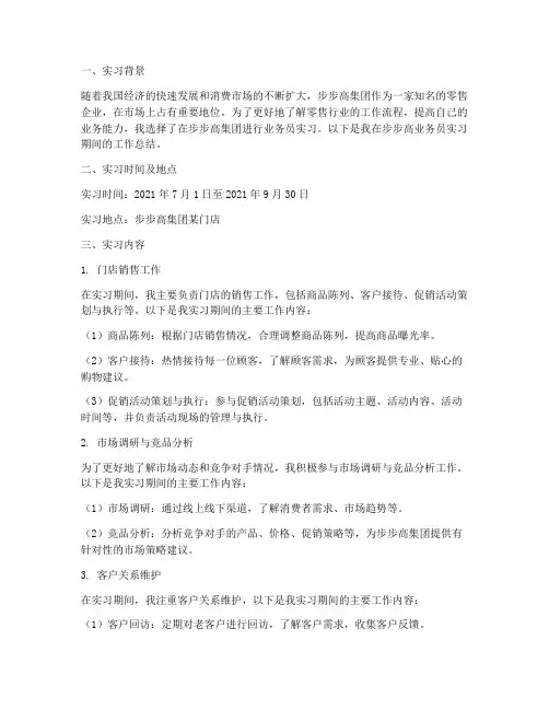 步步高业务员实习报告