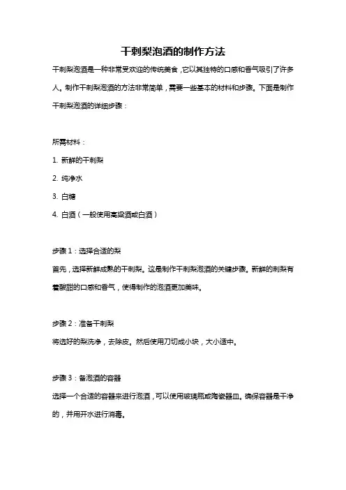 干刺梨泡酒的制作方法