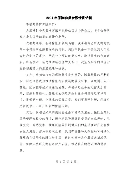 2024年保险动员会激情讲话稿