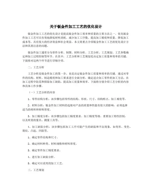 关于钣金件加工工艺的优化设计