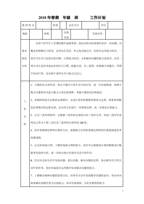 2018年春数学四年级下册教学计划