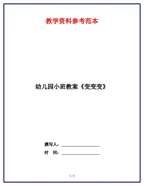 幼儿园小班教案《变变变》