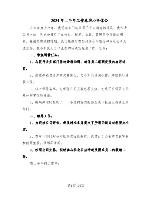 2024年上半年工作总结心得体会（5篇）