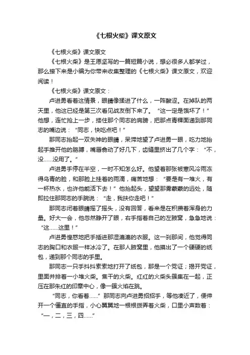 《七根火柴》课文原文
