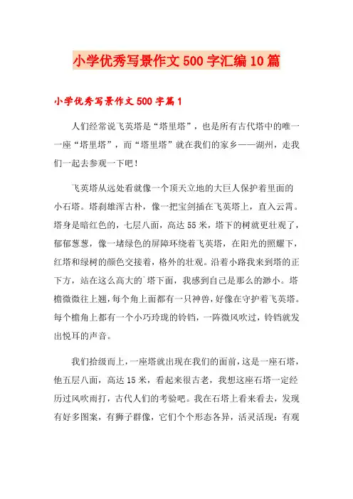 小学优秀写景作文500字汇编10篇
