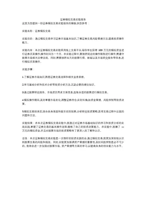 证券模拟交易实验报告