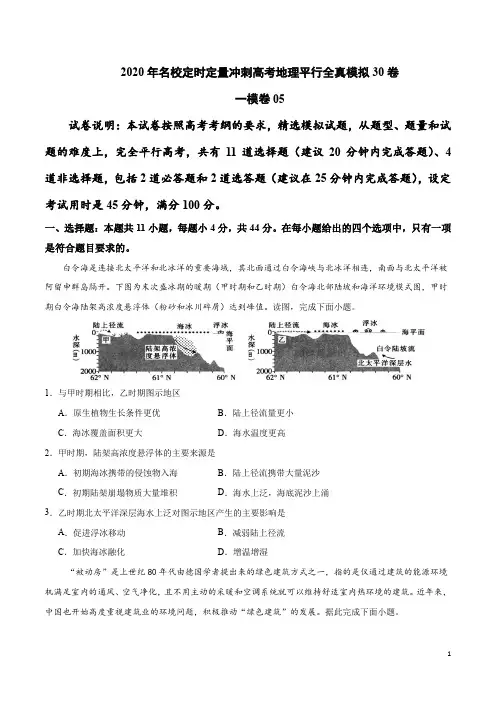 一模卷05-2020年名校定时定量冲刺高考地理平行全真模拟30卷(原卷版)