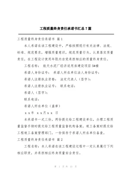 工程质量终身责任承诺书汇总7篇
