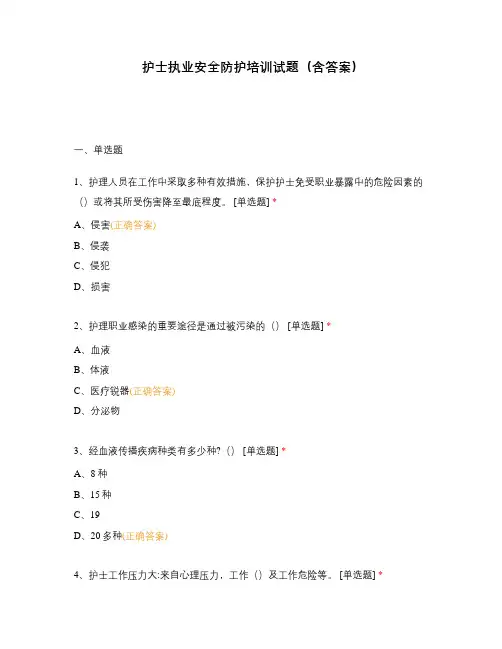 护士执业安全防护培训试题(含答案)