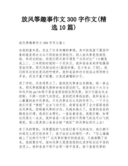 放风筝趣事作文300字作文(精选10篇)