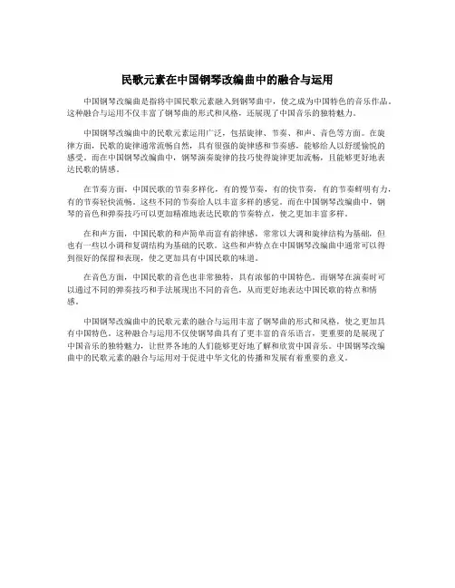 民歌元素在中国钢琴改编曲中的融合与运用