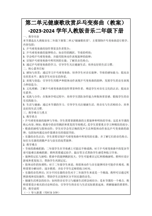 第二单元健康歌欣赏乒乓变奏曲(教案)-2023-2024学年人教版音乐二年级下册