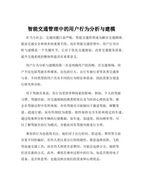 智能交通管理中的用户行为分析与建模