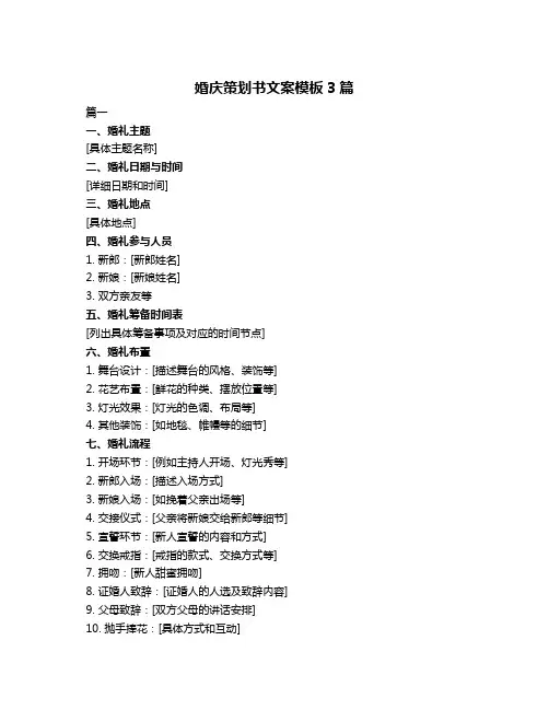 婚庆策划书文案模板3篇