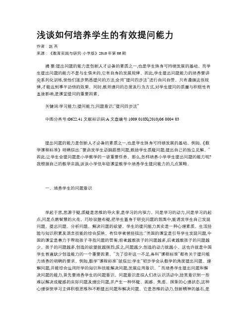 浅谈如何培养学生的有效提问能力