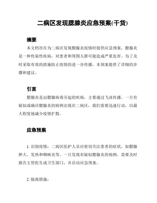 二病区发现腮腺炎应急预案(干货)