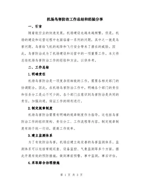 机场鸟害防治工作总结和经验分享